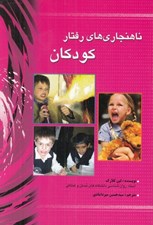 تصویر  ناهنجاري هاي رفتار كودكان