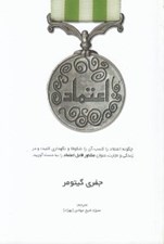تصویر  اعتماد (چگونه اعتماد را كسب آن را شكوفا و نگهداري كنيد و در زندگي و تجارت عنوان مشاور قابل اعتماد را بدست آوريد)