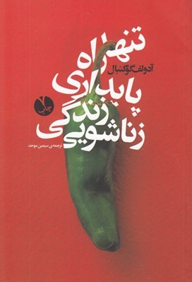 تصویر  تنها راه پايداري زندگي زناشويي