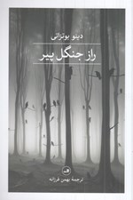 تصویر  راز جنگل پير