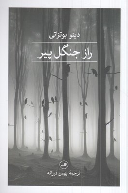 تصویر  راز جنگل پير
