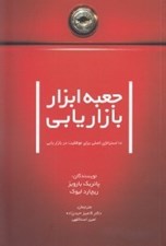 تصویر  جعبه ابزار بازاريابي (10 استراتژي اصلي براي موفقيت در بازاريابي)