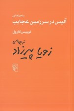 تصویر  ماجراهاي آليس در سرزمين عجايب