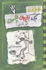 تصویر  قوز بالا قوز / خاطرات يك بچه ي چلمن 3