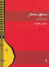 تصویر  دستور سه تار (دوره ابتدايي)