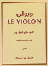 تصویر  ويولن 1