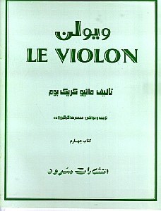 تصویر  ويولن 4