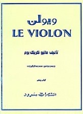 تصویر  ويولن 5