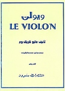 تصویر  ويولن 5