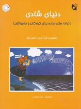 تصویر  دنياي شادي (ترانه هاي ساده براي كودكان و نوجوانان)