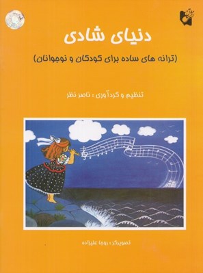 تصویر  دنياي شادي (ترانه هاي ساده براي كودكان و نوجوانان)