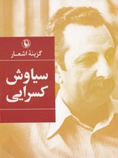 تصویر  گزينه اشعار سياوش كسرايي (جيبي)