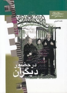 تصویر  در حضور ديگران (مقالات نقدها و مقالات درباره سينما تئاتر ادبيات)