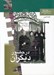 تصویر  در حضور ديگران (مقالات نقدها و مقالات درباره سينما تئاتر ادبيات)