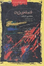 تصویر  فلسفه ي زبان