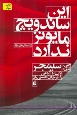تصویر  اين ساندويچ مايونز ندارد و داستان هاي ديگر