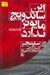 تصویر  اين ساندويچ مايونز ندارد و داستان هاي ديگر