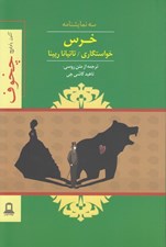 تصویر  خرس خواستگاري تاتيانا رپينا (سه نمايشنامه)