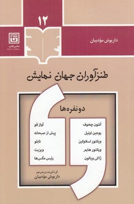 تصویر  دو نفره ها / طنزآوران جهان نمايش 12