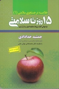 تصویر  15 روز تا سلامتي (بازخواني آيات مربوط به تغذيه انسان در قرآن كريم) / خلاصه در جستجوي سلامتي 1