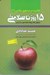 تصویر  15 روز تا سلامتي (بازخواني آيات مربوط به تغذيه انسان در قرآن كريم) / خلاصه در جستجوي سلامتي 1