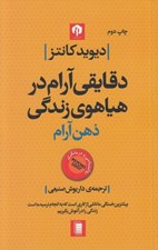 تصویر  ذهن آرام (دقايقي آرام در هياهوي زندگي)