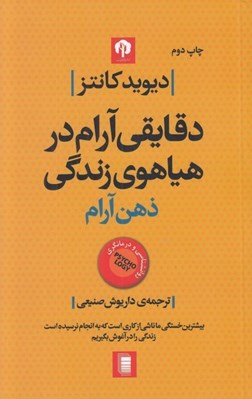 تصویر  ذهن آرام (دقايقي آرام در هياهوي زندگي)