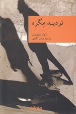 تصویر  ترديد مگره / مجموعه نقاب 7