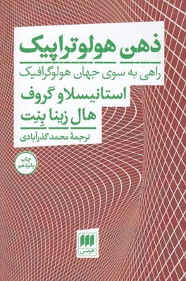 تصویر  ذهن هولوتراپيك (راهي به سوي جهان هولوگرافيك)