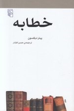 تصویر  خطابه / مجموعه ي مكتب ها سبك ها اصطلاح هاي ادبي و هنري