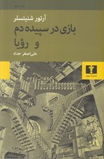تصویر  بازي در سپيده دم و رويا