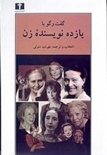 تصویر  گفت و گو با يازده نويسنده زن از نويسندگي و نويسندگان
