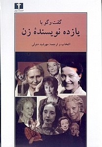 تصویر  گفت و گو با يازده نويسنده زن از نويسندگي و نويسندگان