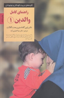 تصویر  راهنماي كامل والدين 1 (پاسخ به رايج ترين پرسش هاي والدين از تولد تا 5 سالگي)