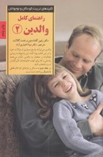 تصویر  راهنماي كامل والدين 2 (پاسخ به رايج ترين پرسش هاي والدين از 6 تا 9 سالگي)