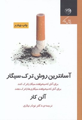 تصویر  آسانترين روش ترك سيگار