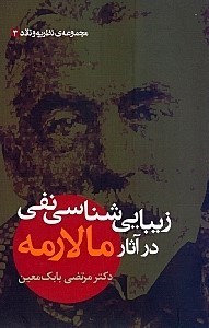 تصویر  زيبايي شناسي نفي در آثار مالارمه