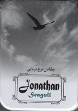 تصویر  جاناتان مرغ دريايي (با جعبه فلزي)