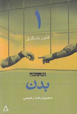 تصویر  بدن (فنون بازيگري 1)
