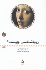 تصویر  زيباشناسي چيست؟