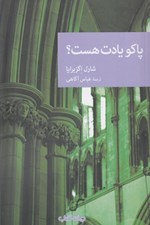 تصویر  پاكو يادت هست؟ / مجموعه نقاب 9