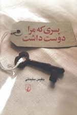 تصویر  پسري كه مرا دوست داشت