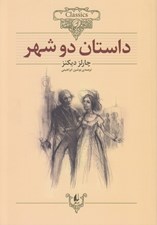 تصویر  داستان دو شهر / كلكسيون كلاسيك 22