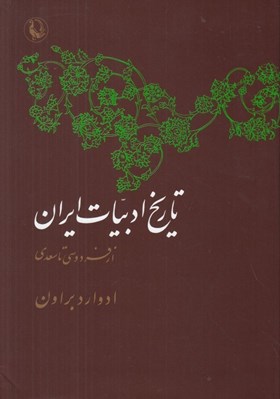 تصویر  تاريخ ادبيات ايران 2 (از فردوسي تا سعدي)