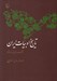 تصویر  تاريخ ادبيات ايران 2 (از فردوسي تا سعدي)