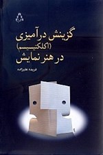 تصویر  گزينش درآميزي در هنر نمايش (اكلكتيسيسم)