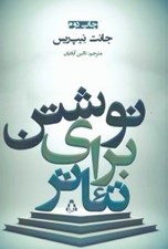 تصویر  نوشتن براي تئاتر