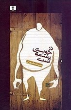 تصویر  در چوبي بسته است (مجموعه داستان)