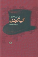 تصویر  آب كردن