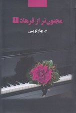 تصویر  مجنون تر از فرهاد 1 (دوره 2 جلدي)